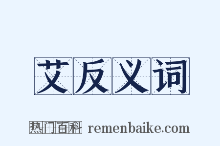 艾反义词是什么意思的图片